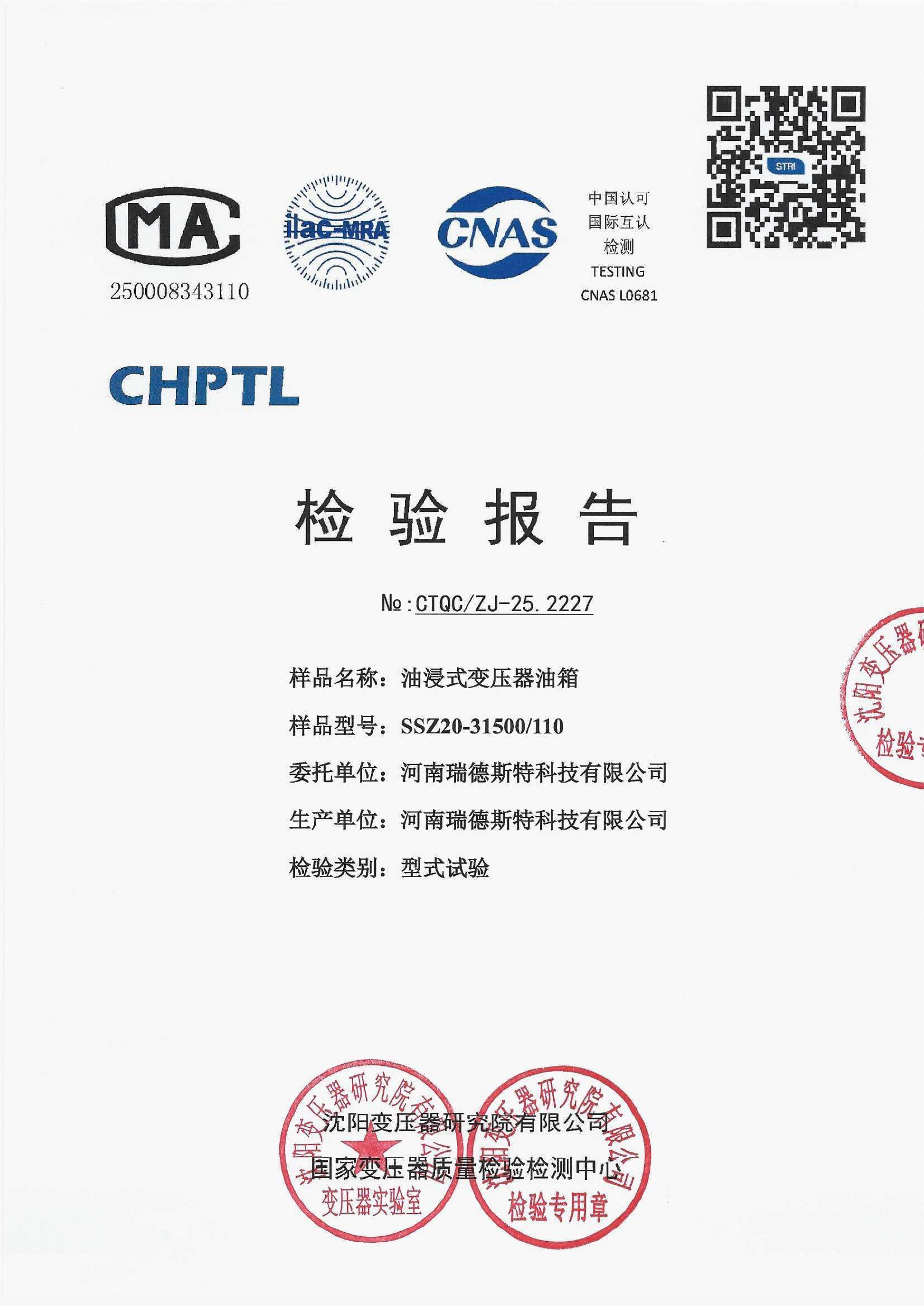 ZJ252227 110kV油箱 油箱型式试验报告