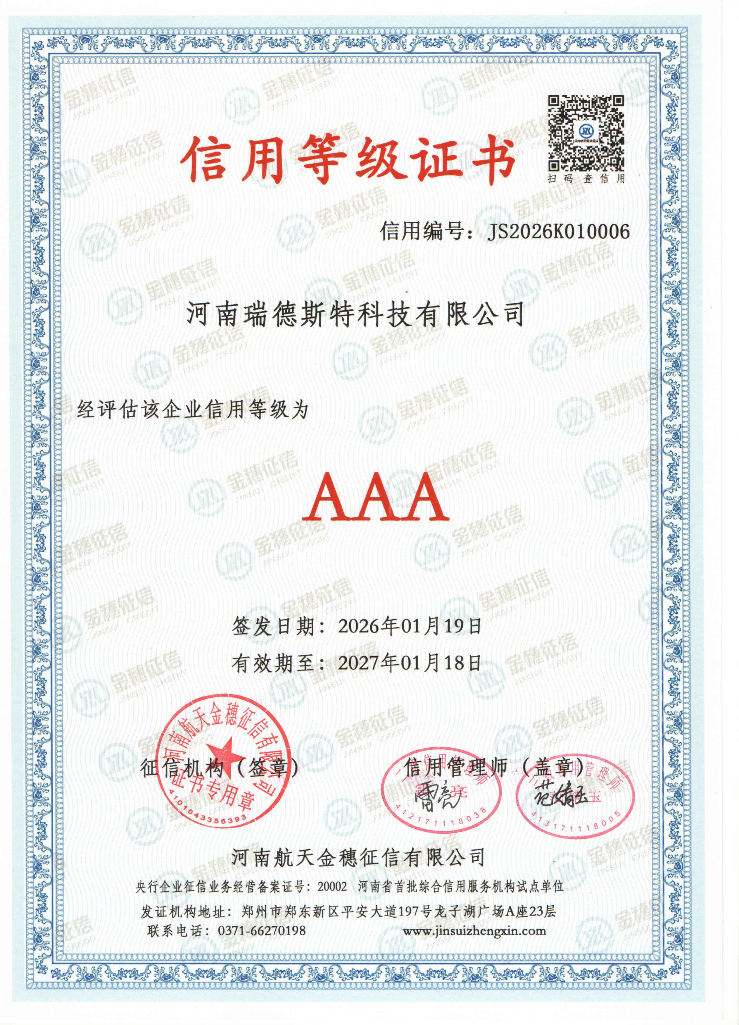 AAA证书扫描-河南瑞德斯特科技有限公司.jpg