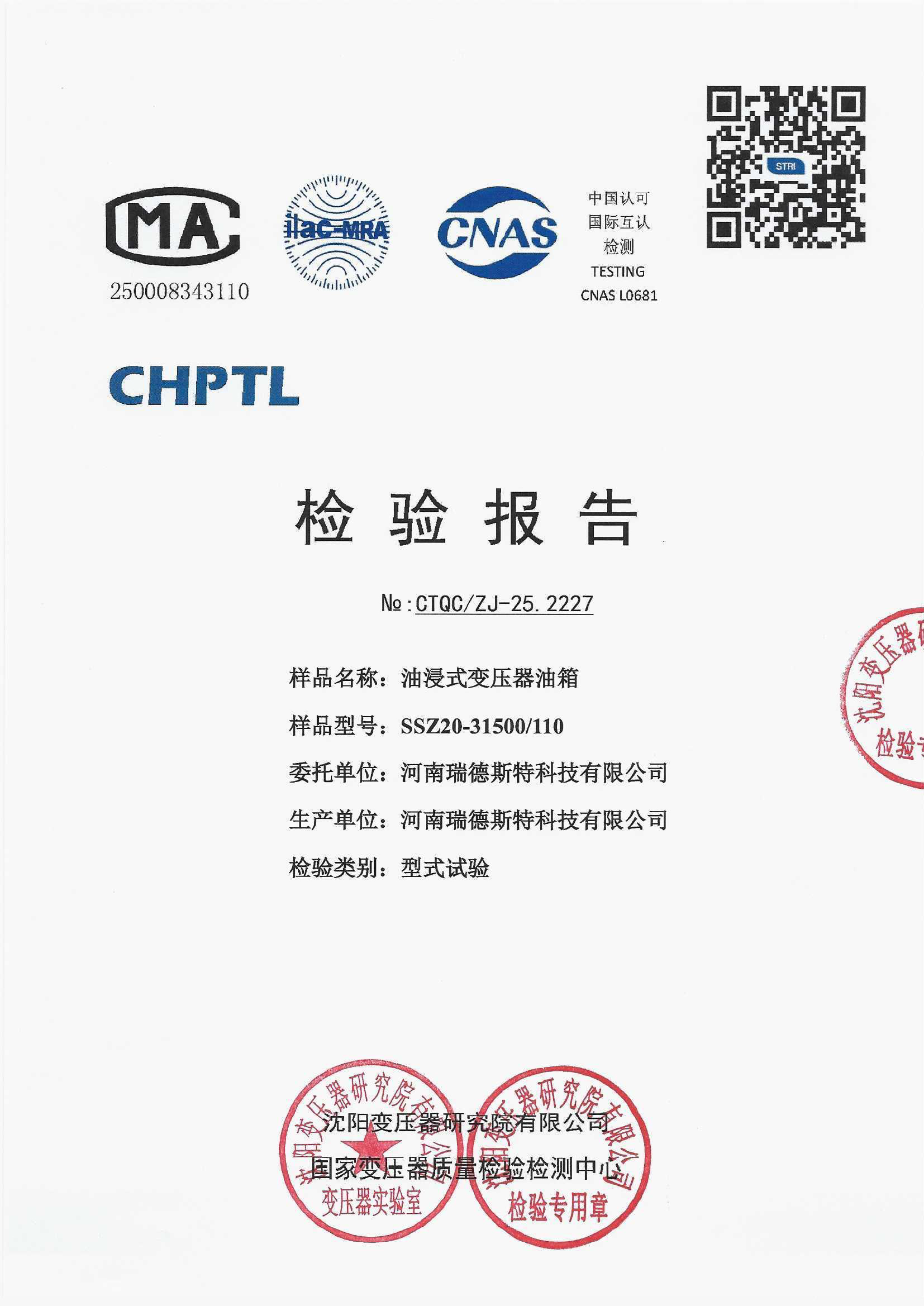 ZJ252227  110kV油箱 油箱型式试验报告.jpg